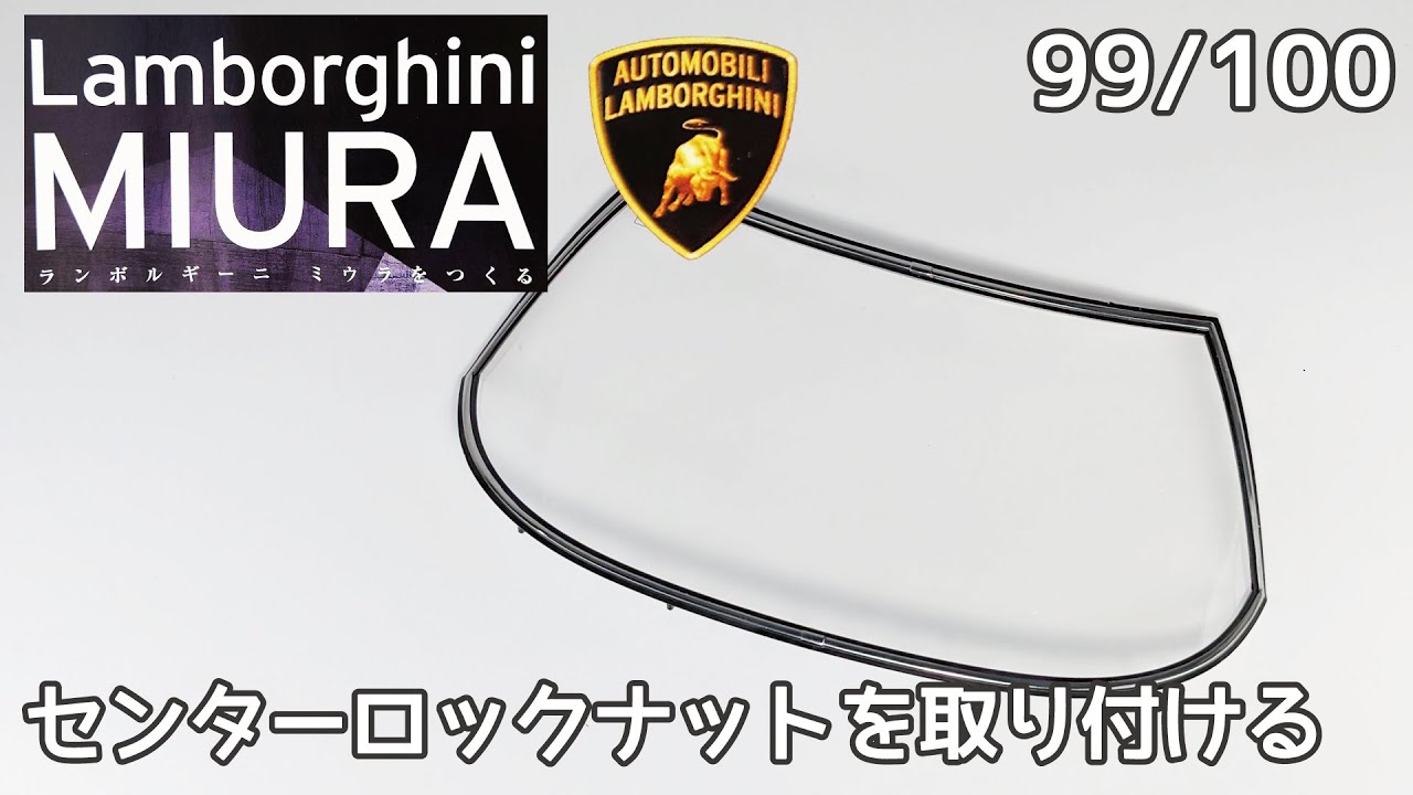Hachette] Build Weekly Lamborghini Miura Vol. 99 Installing the