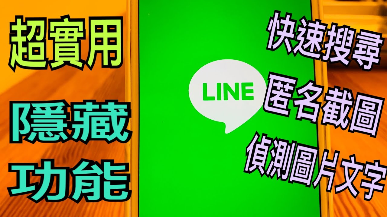 Line的隱藏功能讓line變聰明了快速搜尋對話紀錄自動偵測圖片上的文字快速截圖 Youtube