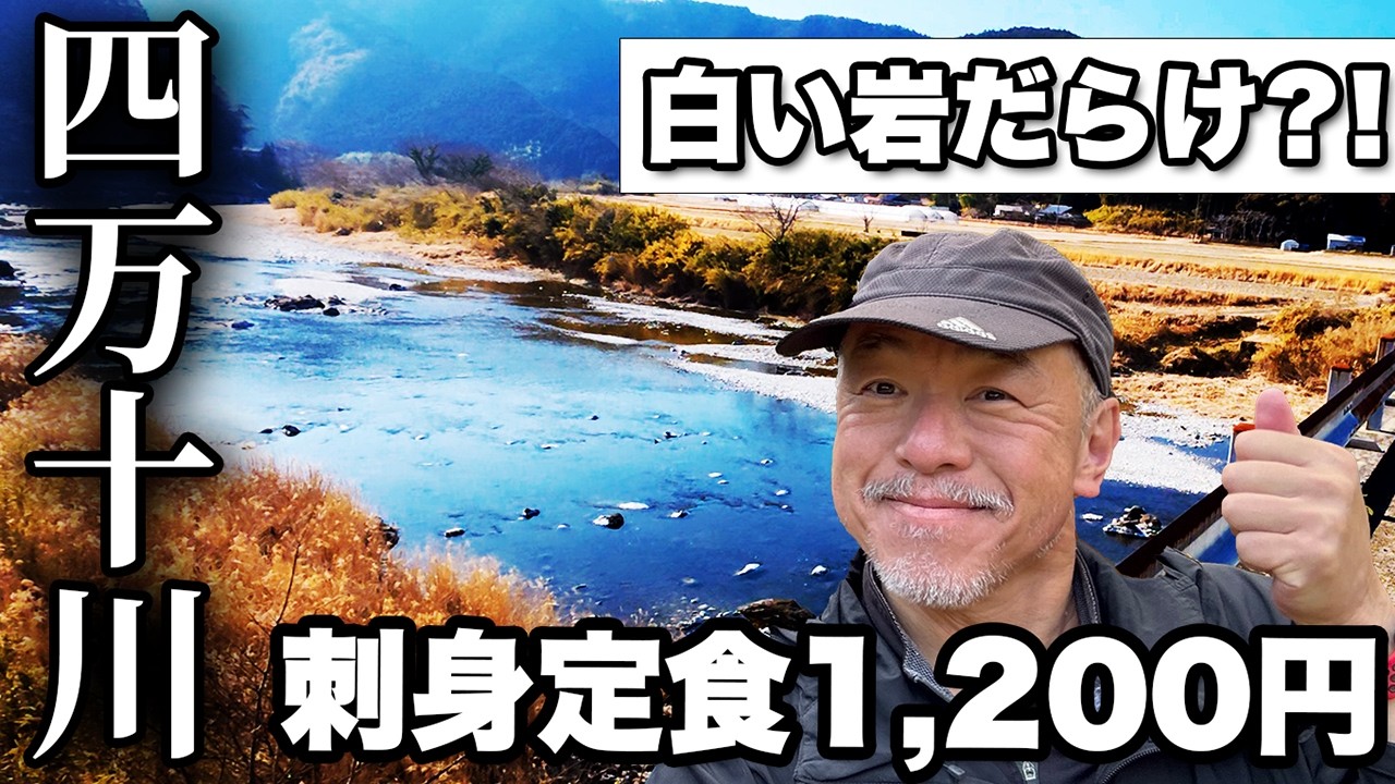 【白い岩だらけ】四万十川は仁淀川と別物だった【旅行VLOG、レビュー】魚貴の刺身定食1,200円も紹介！日本最後の清流・四万十川で高岡神社〜古渓城跡ウォーキング