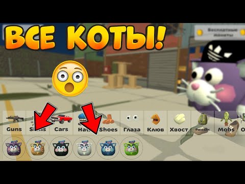 ✅КАК НАЙТИ ВСЕХ НОВЫХ КОТОВ РАЗНЫХ ЦВЕТОВ В Чикен Ган!? - Chicken Gun