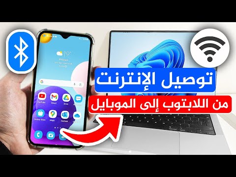 توصيل الانترنت من اللابتوب الى الموبايل بأكثر من طريقة فعالة