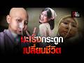 จากสาวสดใสในวัย 28 ปี ต้องมาสู้ “มะเร็งกระดูก” | อีจัน EJAN