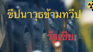 สารคดี l ขีปนาวุธข้ามทวีป(รัฐเซีย)