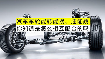 车轮为什么能同时完成驱动、转向和上下跳动，却互不干扰？答案就在车轮控制结构里！#汽车知识 #车轮 #汽车底盘 #悬架