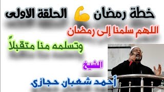 خطة رمضان  الحلقة الأولى _للشيخ/أحمد شعبان حجازى