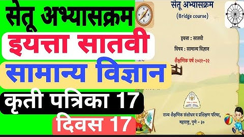सेतू अभ्यासक्रम |इयत्ता सातवी|सामान्य विज्ञान| कृती पत्रिका 17 वी| Setu std 7 science| Bridge course