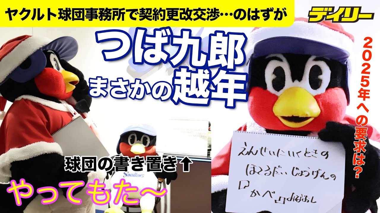 つば九郎 まさかの越年交渉決定「ハウ巣」引っ越しで日程通知受け取れず　めげずに目標「ほてるだいじょうげんの『かべ』みなおし」