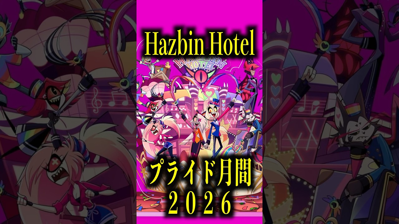プライド月間2026【ハズビン・ホテル】 #ショート #shorts #ハズビン 
