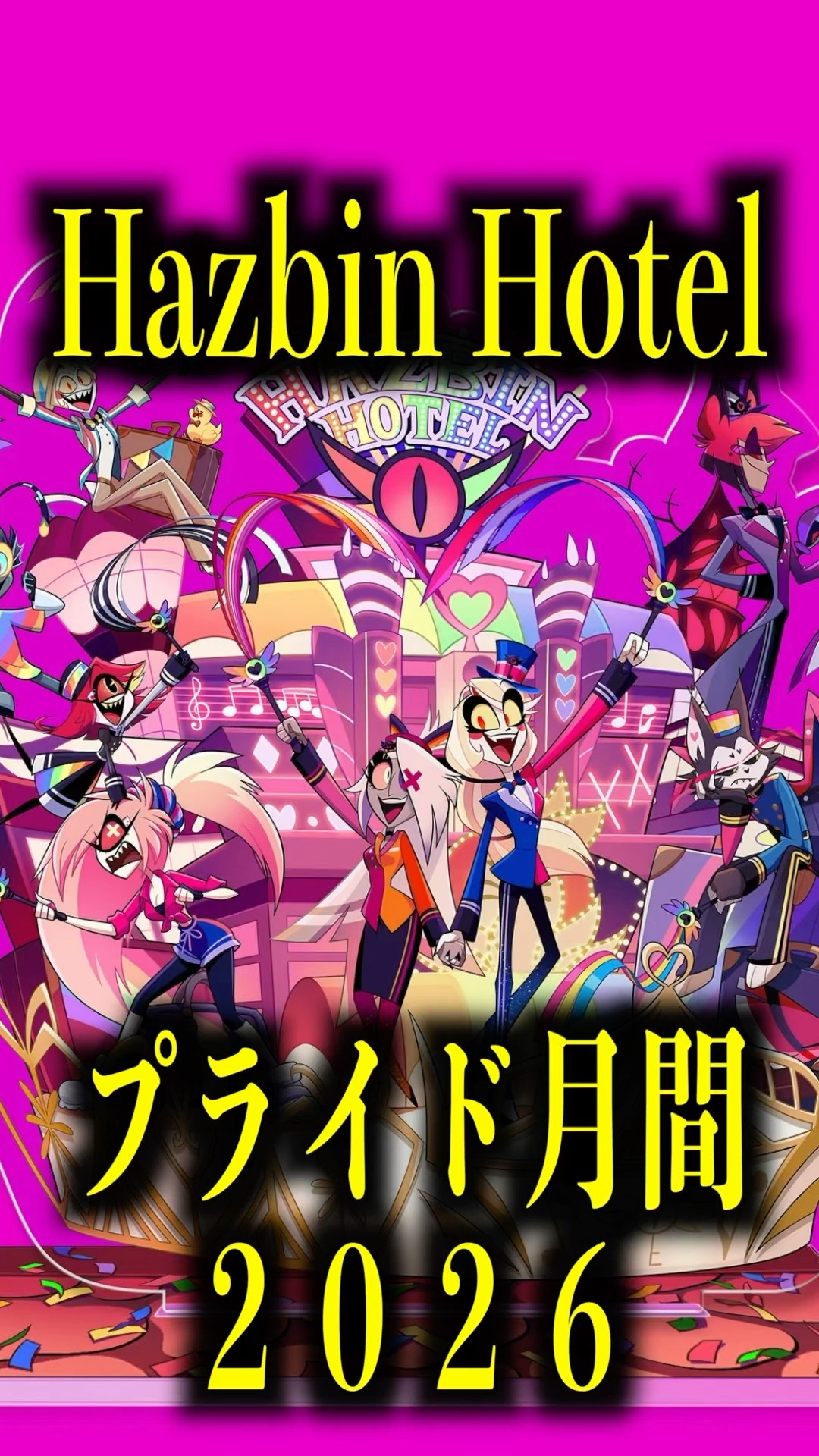 プライド月間2026【ハズビン・ホテル】 #ショート #shorts #ハズビン