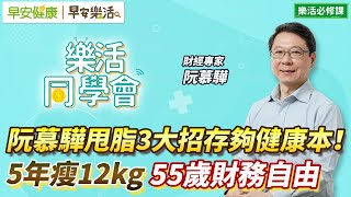 阮慕驊甩脂3大招存夠健康本！5年瘦12kg、55歲財務自由【早安健康Ｘ早安樂活】