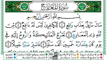 سورة المعارج  مكررة ياسين الجزائري برواية ورش عن نافع