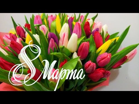Поздравление с 8 Марта! Самое красивое музыкальное поздравление!
