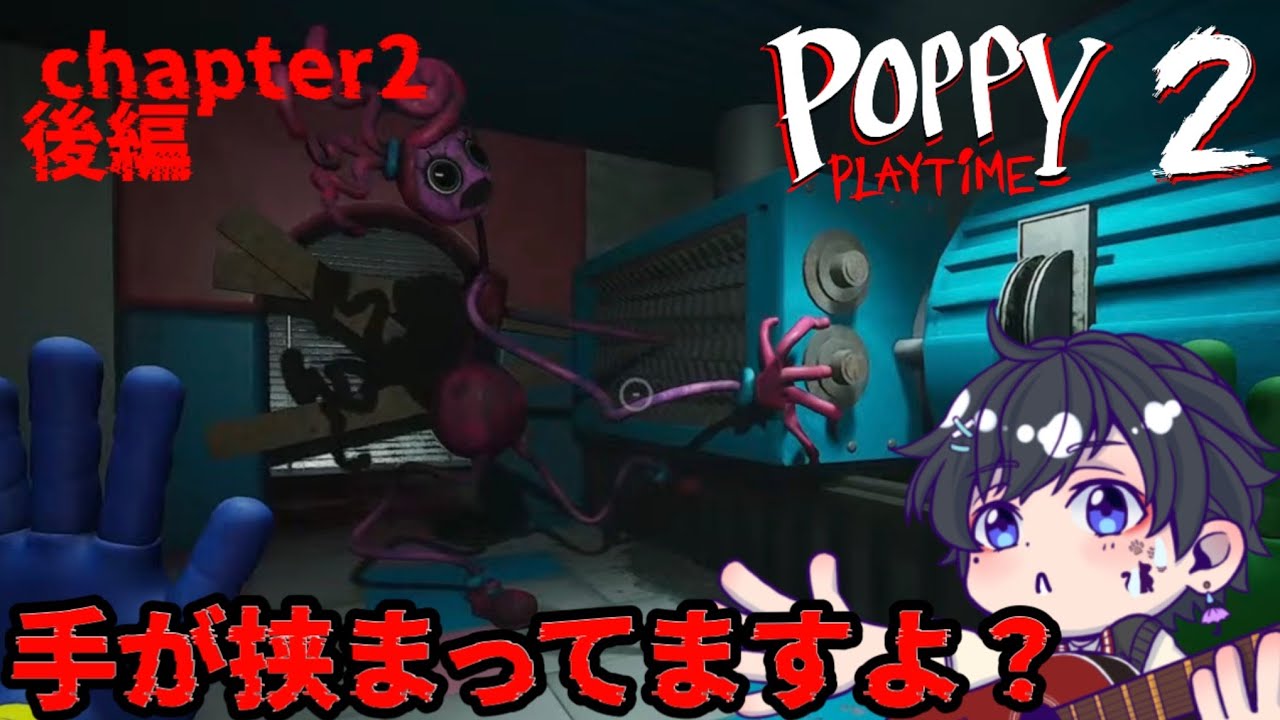 【ホラーゲーム】chapter 2『POPPY PLAY TIME/ポピープレイタイム』実況星宮雫
