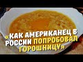 «Как американец в России попробовал горошницу»