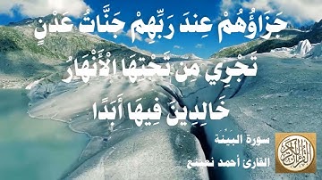 098 أحمد نعينع - سورة البينة