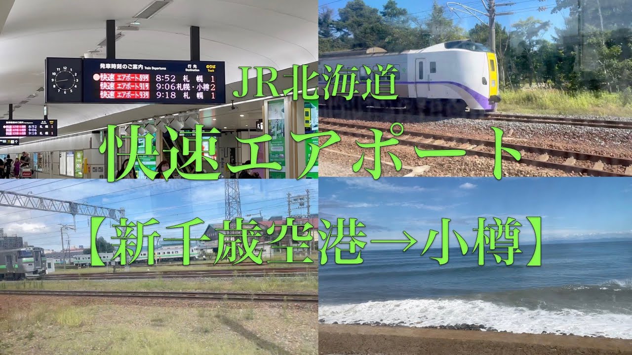 【車窓】快速エアポートで行く新千歳空港→小樽