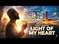                                       الأنشودة الدينية  نور قلبي اسمعها