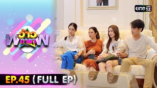 ว้าวดารา | Ep.45 (FULL EP) | 18 พฤศจิกายน 2566 | one31