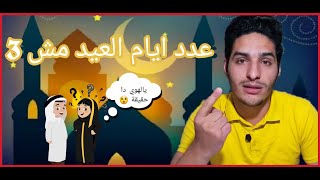 كم عدد ايام العيد الحقيقيه وهل يجوز صوم ثاني ايام العيد