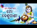 Mo benu pani  janmastami bhajan  shree krishna bhajan  odiya ever hits