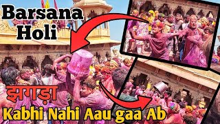 Holi Fight || Holi Par Mandir Mein Ladai Ho gai || 2024 Vlog #barsana