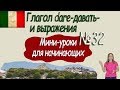 Итальянский для начинающих.  Мини -урок 32.