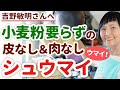 【吉野敏明さんに食べさせたい!】日本には縄文パワーにあふれた粉がある!小麦粉不使用、皮なし&肉なしシュウマイの作り方〜これってホントに肉なし?と言うくらいウマイ!〜