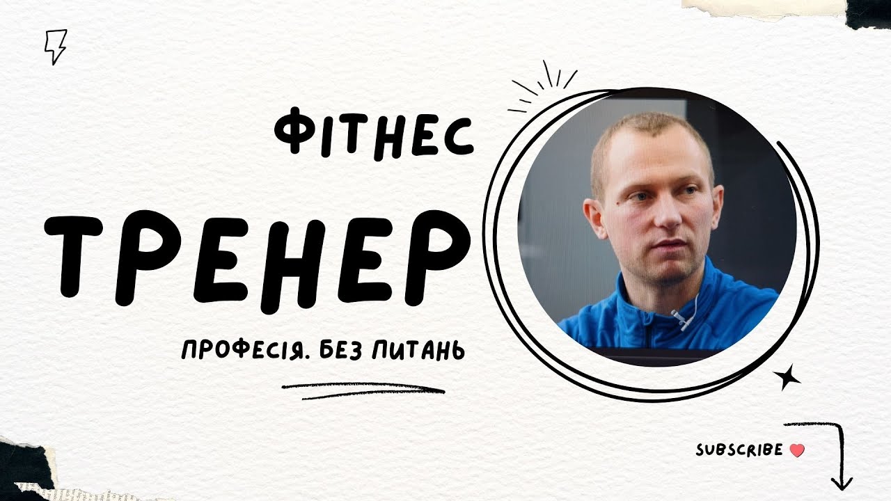 Тренер | Без питань. Професія
