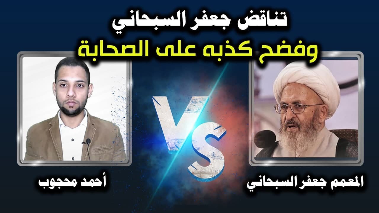 تناقض جعفر السبحاني وفضح كذبه على الصحابة