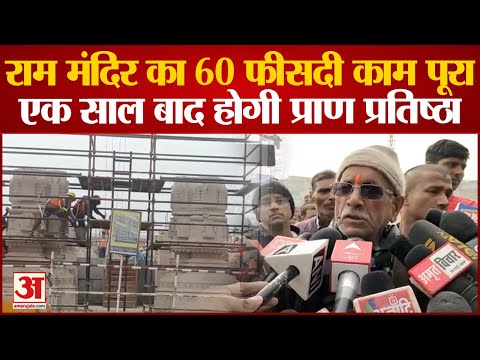 Ayodhya News :  राम मंदिर निर्माण का 60 फीसदी काम पूरा, आज से ठीक एक साल बाद होगी प्राण प्रतिष्ठा