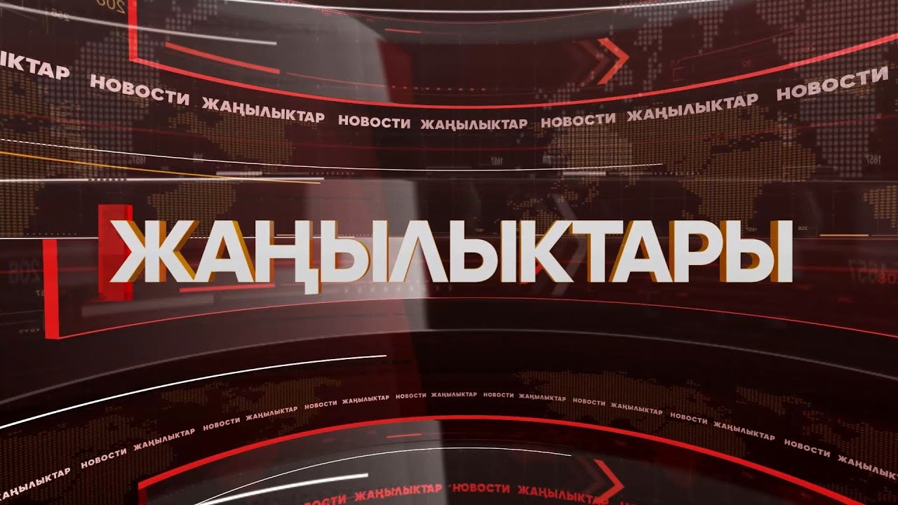 УТРК ТАЛАС:  ЖАНЫЛЫКТАР 15.01.26