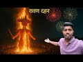 दशहरा २०२५ | रावण दहन आणि फटाक्यांची आतषबाजी 😱🏹🏹 // vlog no 21 // daily vlog challenge // 100 days