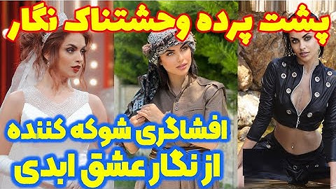 پشت پرده وحشتناک نگار عشق ابدی ، افشاگری شوکه کننده از نگار  عشق ابدی