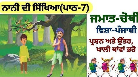 class 4th Punjabi | chapter 7 | question answer | Nani di sikhya | PSEB| lesson 7 | Punjabi book
