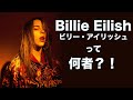 Billie Eilish - ビリー・アイリッシュ って一体何者？！今までの経歴と楽曲解説まとめ