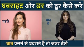 4 उपाए घबराहट और डर कैसे दूर करें | ghabrahat dur karne ke upaye | hesitation kaise door kare screenshot 1