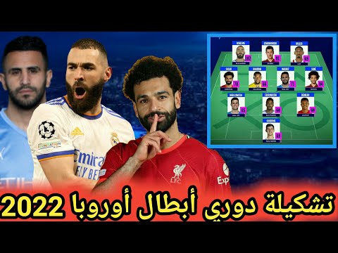 تشكيلة الموسم في دوري أبطال أوروبا 2022 توجد محمد صلاح و رياض محرز في تشكيلة دوري أبطال أوروبا 2022