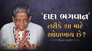 'દાદા ભગવાન' તરીકે શા માટે ઓળખાય છે?