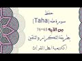 حفظ سورة طه Taha من الآية 65 76 بطريقة التكرار و التلقين معنا في 
