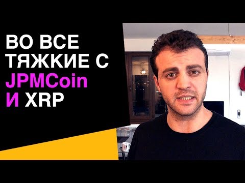 А ведь кто то был в офисе Ripple! JPMCoin и XRP