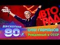 Олег Газманов - Рожденный в СССР (LIVE @ Дискотека 80-х 2016)