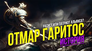 История мира Warcraft - Отмар Гаритос