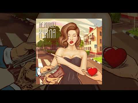 НЕ.KURILI — Кукла