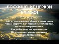 О восхищении церкви - Вячеслав Бойнецкий