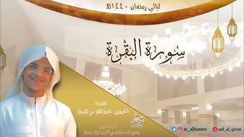 سورة البقرة كاملة القارئ حسن برعيه