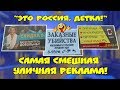 😂 САМАЯ СМЕШНАЯ УЛИЧНАЯ РЕКЛАМА 😂