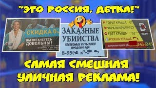 😂 САМАЯ СМЕШНАЯ УЛИЧНАЯ РЕКЛАМА 😂