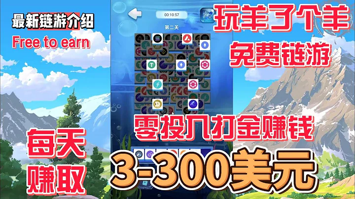 FinToken 羊了羊链游  完全免费玩 每天可以赚取3-300USDT  #gamefi #nft #链游 #区块链游戏 #p2e #freetoearn - 天天要闻