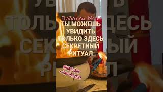 СЕКРЕТНЫЙ РИТУАЛ ВУДУ. ВЕРНУТЬ ЛЮБИМОГО #Shorts #Shots #shortsvideo #lovespell