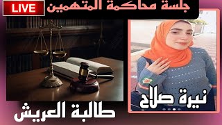 جلسة محاكمة المتهمين قضية نيرة صلاح طالبة جامعة العريش